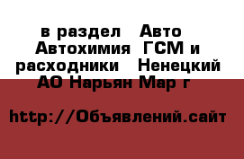  в раздел : Авто » Автохимия, ГСМ и расходники . Ненецкий АО,Нарьян-Мар г.